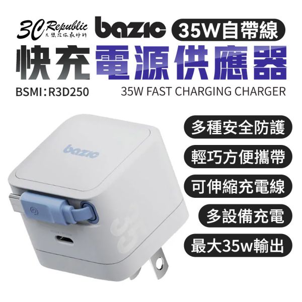 BazicRetrek 35W PD自帶線 快充 電源供應器 充電器 充電頭 適 iPhone 17 16 15 s25 
