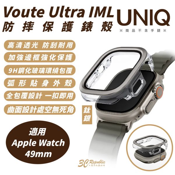 UNIQ Voute Ultra IML 防摔殼 保護殼 手錶殼 適 Apple Watch Ultra 49mm 