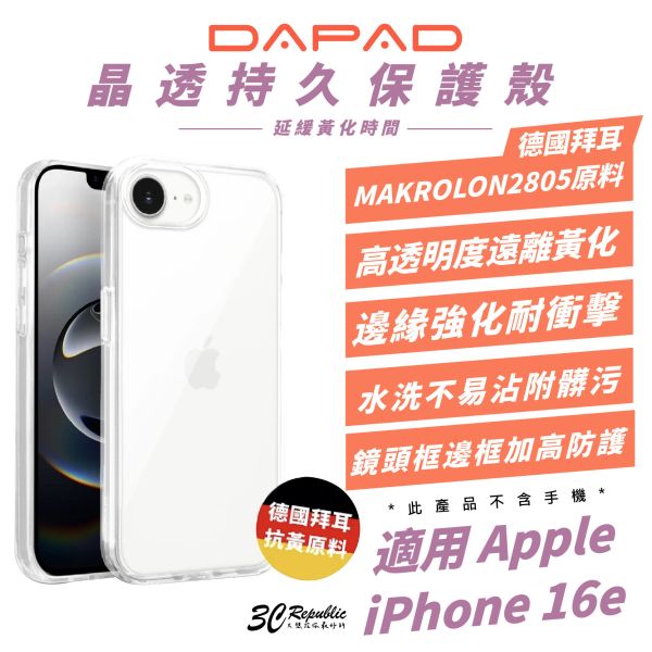 DAPAD 德國拜耳 晶透 延緩黃化 保護殼 手機殼 防摔殼 適 iPhone 16e 