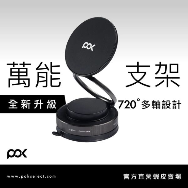 POK 萬能百變支架 ELITE 任意角度 車載 VLOG 神器 支架 超穩吸附 手機 支架 iPhone 17 