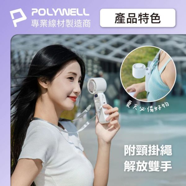 POLYWELL 寶利威爾 折疊式 隨身 冰敷 手持 渦輪扇 電風扇 風扇 循環扇 長續航 100段風速 送 掛繩 製冷 