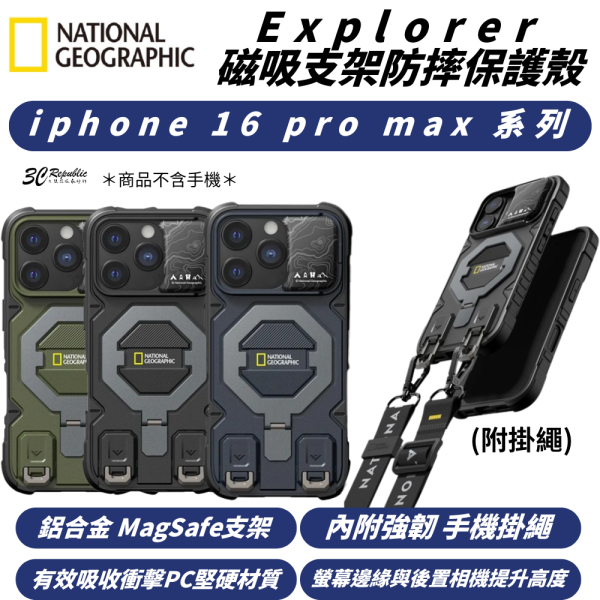 國家地理 Explorer 支架 磁吸 掛繩 防摔殼 手機殼 保護殼 iPhone 16 Pro Max 