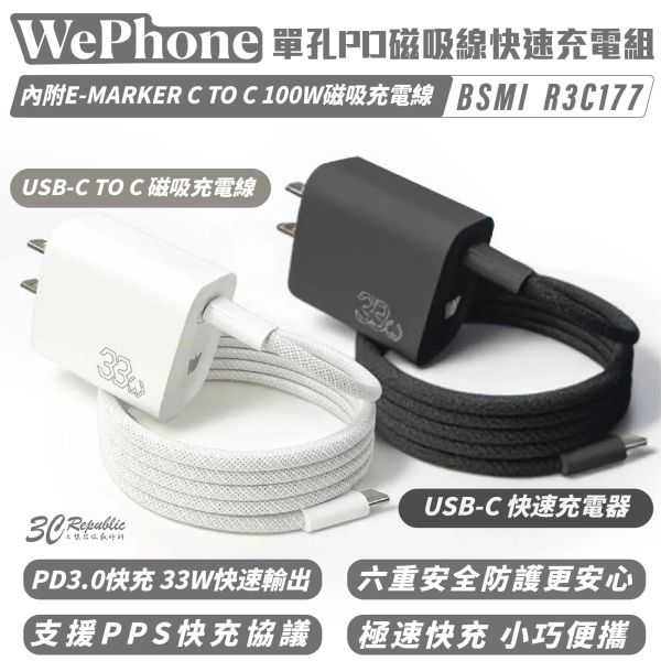 Wephone 單孔 PD 33W 快充 充電器 充電頭 豆腐頭 type C 適 iPhone 16e 16 S25 
