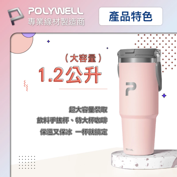 POLYWELL 寶利威爾 手提式 保溫杯 大容量 1.2公升 SUS304 不鏽鋼 材質 冰霸杯 手搖杯 飲料杯 