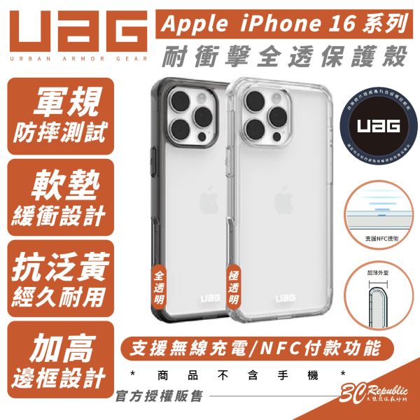 UAG 耐衝擊 全透 防摔殼 保護殼 手機殼 適 iPhone 16 Plus Pro Max 