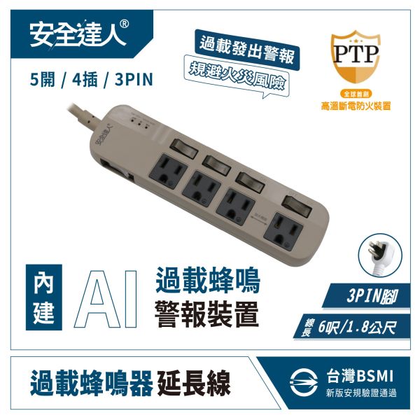 安全達人 5開4插3P 蜂鳴器延長線 充電器 延長線 自動斷電 K-63WF 