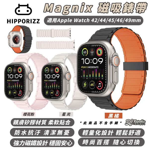 Hipporizz Magnix 磁吸 錶帶 矽膠 適 Apple Watch 42 44 45 46 49 mm 