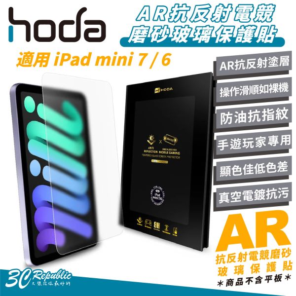 HODA AR 抗反射 電競磨砂 玻璃貼 保護貼 螢幕貼 適 iPad mini 7 6 