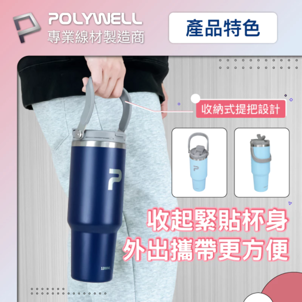 POLYWELL 寶利威爾 手提式 保溫杯 大容量 1.2公升 SUS304 不鏽鋼 材質 冰霸杯 手搖杯 飲料杯 