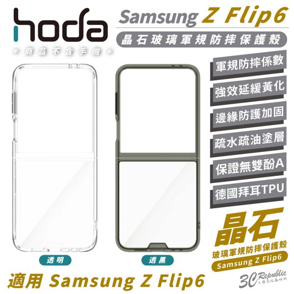 hoda 晶石玻璃 透明 透黑 軍規 透明殼 防摔殼 保護殼 手機殼 適 Samsung Z Flip6 Flip 6 