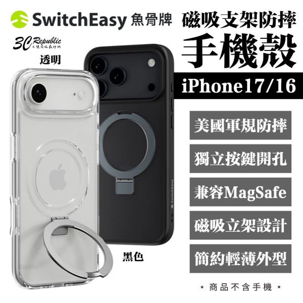 SwitchEasy MagStand M 支架 手機殼 保護殼 iPhone 17 16 Air Pro Max 
