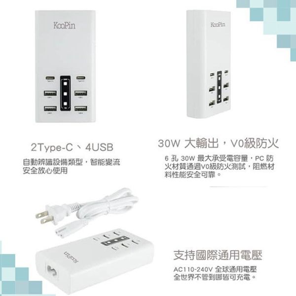 KooPin 30W 智慧分流 六孔 4A 2C 快速充電器 USB Type-C 台灣製造 