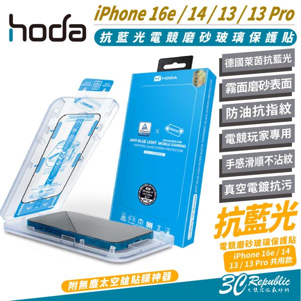 HODA 抗藍光 電競 磨砂 玻璃貼 保護貼 螢幕貼 附 貼膜神器 適 iPhone 16e 14 13 13 Pro 