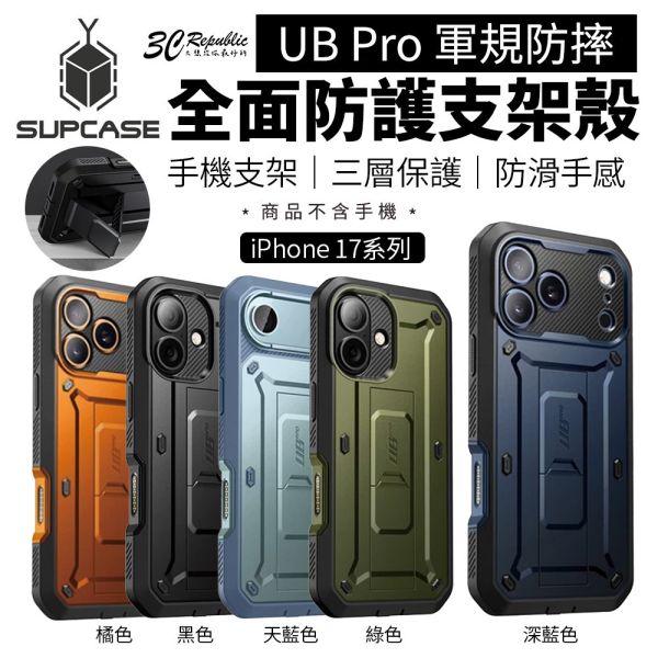 SUPCASE UB Pro 防護 軍規 防摔殼 支架殼 iPhone 17 Air Pro Max 