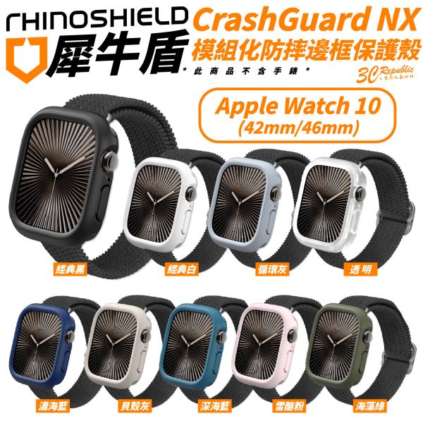 犀牛盾 CrashGuard NX 保護殼 手錶殼 適 Apple Watch s10 42 46 mm 