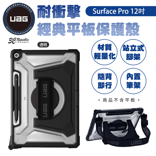 UAG 耐衝擊 經典 保護殼 透明 美國軍規 防摔殼 平板殼 保護套 Surface Pro  12吋 
