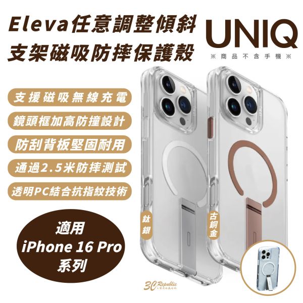 UNIQ Eleva 任意 調整 傾斜 支架 磁吸 防摔殼 保護殼 iPhone 16 Pro Max 