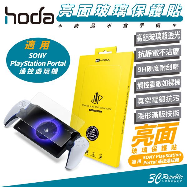 HODA 亮面 玻璃貼 保護貼 適 SONY PlayStation Portal 