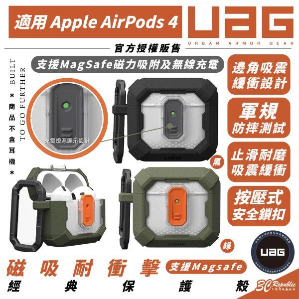 UAG 磁吸 耐衝擊 經典 防摔殼 保護殼 耳機殼 AirPods 4 