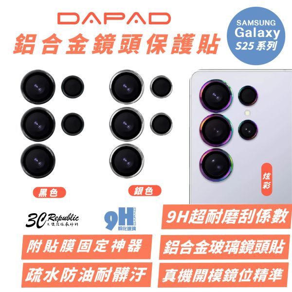 DAPAD AR 抗反射 鋁合金 鏡頭貼 保護貼 保護鏡 貼膜神器 適 SAMSUNG S25 S25+ Ultra 