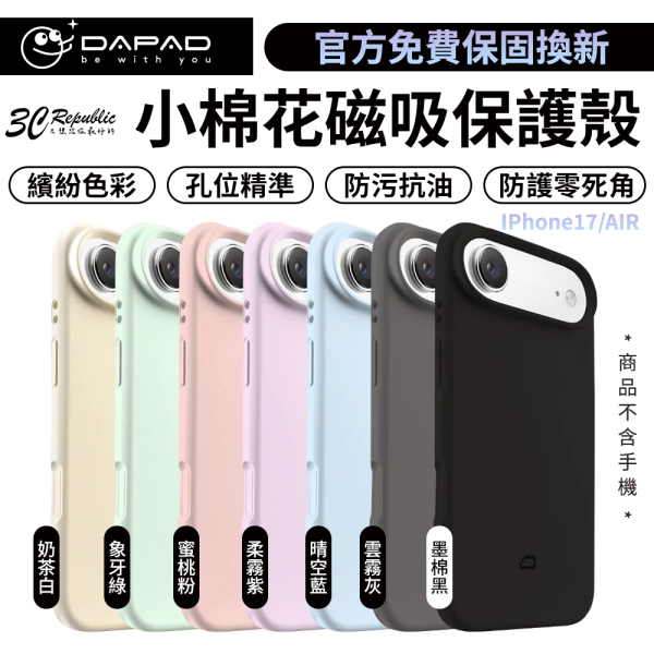 DAPAD 小棉花 磁吸殼 抗污 防摔殼 手機殼 保護殼 iPhone 17 Air 