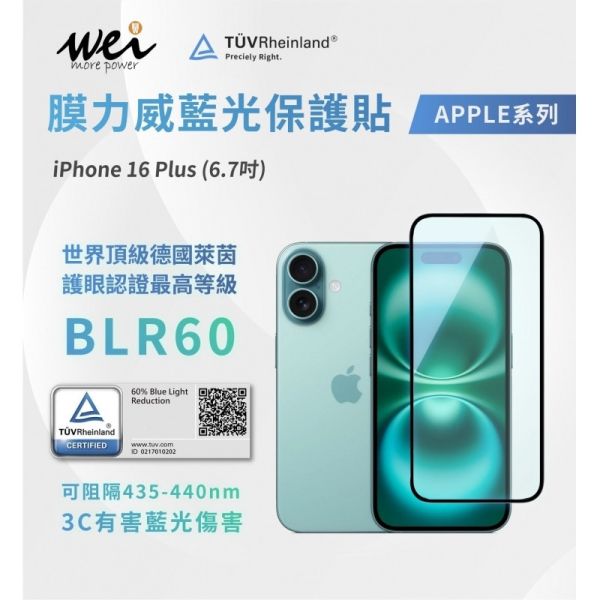 膜力威 德國萊因 TÜV BLR60 抗藍光 2.5D 滿版 9H 玻璃貼 iPhone 16 Pro plus max 