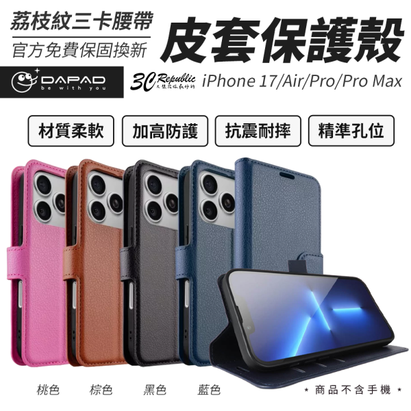 DAPAD 荔枝紋 三卡 腰帶 皮套 支架 手機殼 保護殼 iPhone 17 Air Pro Max 