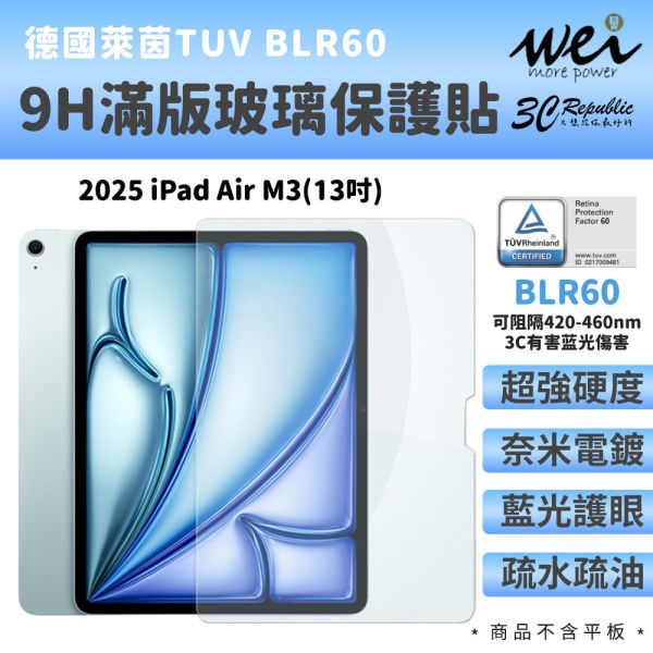 膜力威 德國萊茵 TÜV BLR60 抗藍光 9H 玻璃貼 保護貼 2025 iPad Air M3 13吋 