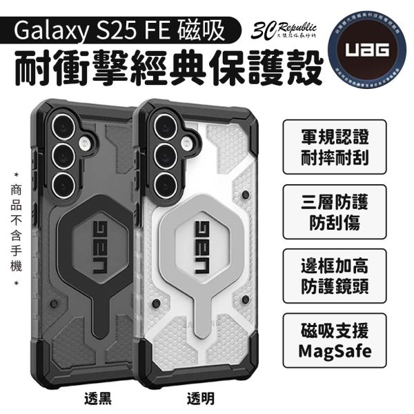 UAG 磁吸 耐衝擊 經典 保護殼 防摔殼 透色款 美國軍規 支援 MafSafe 手機殼 Galaxy S25 FE 