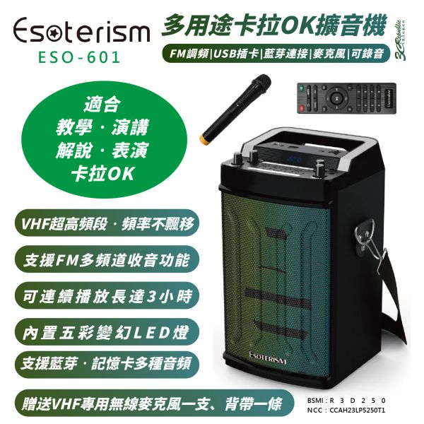 Esoterism 多用途 卡拉OK 擴音機 ESO-601 