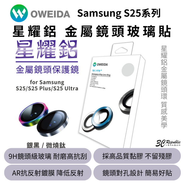 Oweida 星耀 鋁金屬 保護貼 保護鏡 鏡頭貼 鏡頭 9H 玻璃貼 適samsaung s25 plus ultra 
