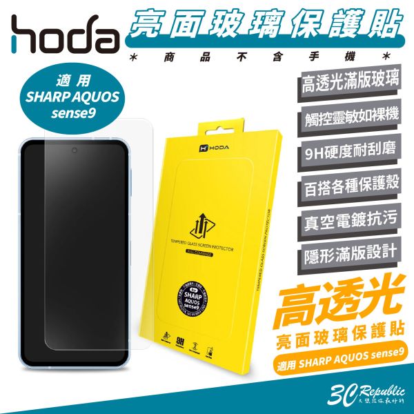 HODA 亮面 9H 玻璃貼 2.5d 保護貼 手機貼 SHARP AQUOS sense 9 
