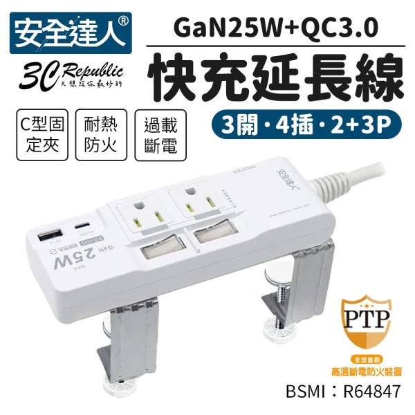 安全達人 3開4插2+3P GaN25W+QC3.0 快充延⾧線 充電器 延長線 K-102PLC+C 