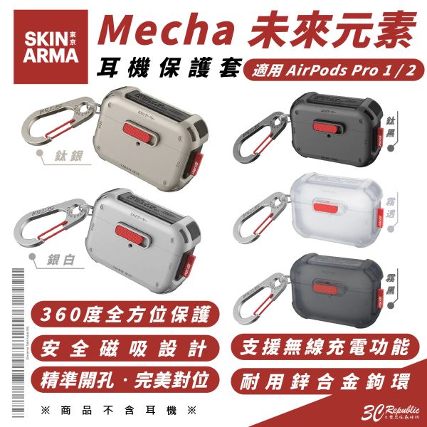 Skinarma Mecha 未來元素 耳機 保護套 保護殼 耳機殼 適 AirPods Pro 1 & 2 