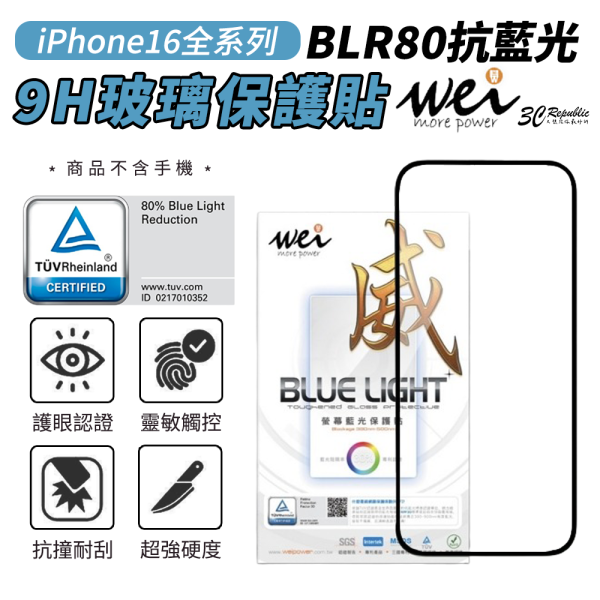 膜力威 BLR80 抗藍光 2.5D 滿版 9H 玻璃 保護貼 iPhone 16 Pro Max 