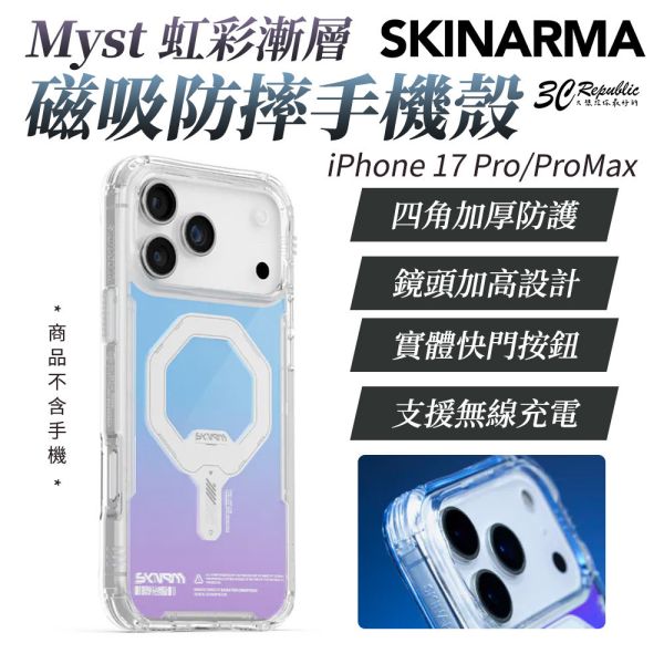 Skinarma Myst 虹彩 漸層 磁吸 保護殼 防摔殼 手機殼 iPhone 17 Pro Max 