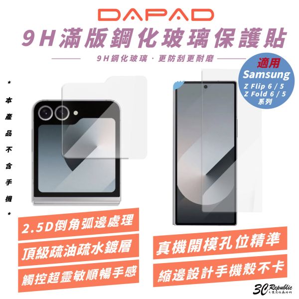Dapad 9H 鋼化 摺疊 滿版 玻璃貼 保護貼 Samsung Z Flip6 5 Fold6 5 flip6 5 fold6 5 
