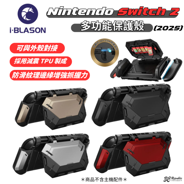 i Blason 防摔殼 多功能 保護殼 支架 支架殼 任天堂 遊戲機 Nintendo Switch 2 