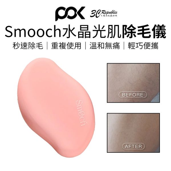 POK Smooch 水晶 光肌 除毛儀 無痛除毛器 秒速除毛 溫和無痛 輕巧 好攜帶 