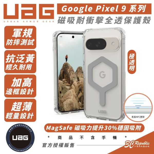 UAG 磁吸 耐衝擊 全透 極透明 MagSafe 手機殼 保護殼 防摔殼 Google Pixel 9 Pro XL 