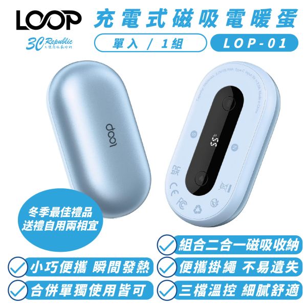 LOOP LOP-01 充電式 磁吸 電暖蛋 非 暖暖包 電暖爐 