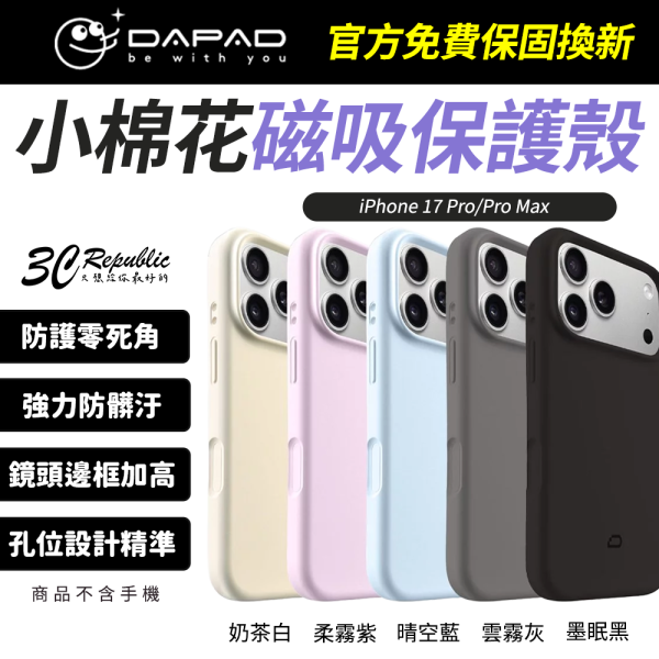 DAPAD 小棉花 磁吸殼 保護殼 防摔殼 抗污 手機殼 iPhone 17 Pro Max 