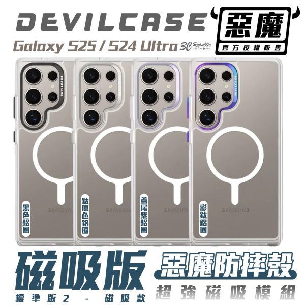 Devilcase 磁吸 防摔殼 手機殼 保護殼 標準版2 magsafe 適 Galaxy S24 S25 ultra 