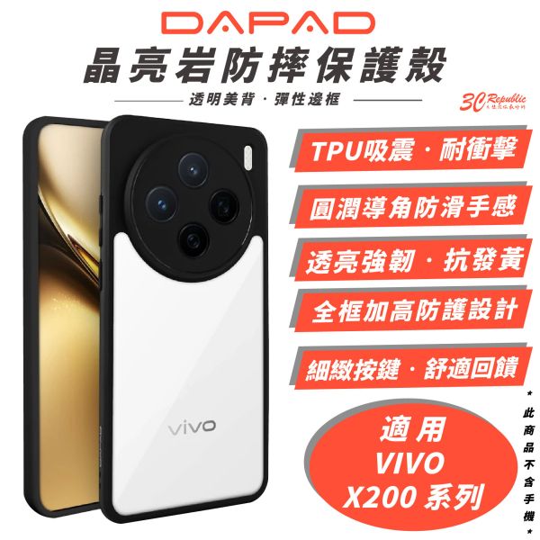 DAPAD 晶亮岩 防摔殼 保護殼 手機殼 透明殼 彈性邊框 適 VIVO X200 Pro 