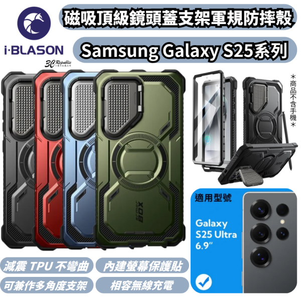 i-Blason 磁吸 軍規 手機殼 支架 保護殼 防摔殼 Armorbox 三星 S25 ultra plus 