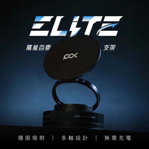 POK 萬能百變支架 ELITE 任意角度 車載 VLOG 神器 支架 超穩吸附 手機 支架 iPhone 17 