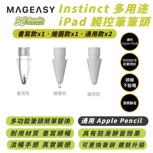 MAGEASY Instinct iPad 觸控筆 筆頭 筆尖 替換頭 4入組 適 Apple Pencil 