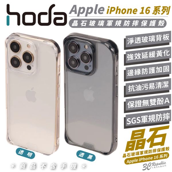 HODA 晶石 玻璃 透黑 軍規 防摔殼 保護殼 手機殼 iPhone 16 Plus Pro Max 