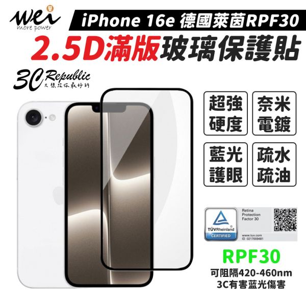 膜力威 德國萊茵 RPF30 2.5D 滿版 9H 玻璃貼 保護貼 Apple iPhone 16e 