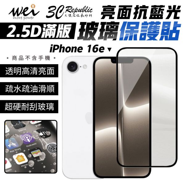 膜力威 9H 亮面 抗藍光 2.5D 滿版 玻璃貼 保護貼 螢幕貼 Apple iPhone 16e 